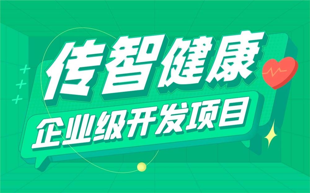 Java项目《传智健康》，超完整的企业级医疗行业项目