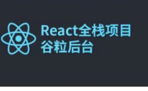 2019尚硅谷React全栈项目谷粒后台实战