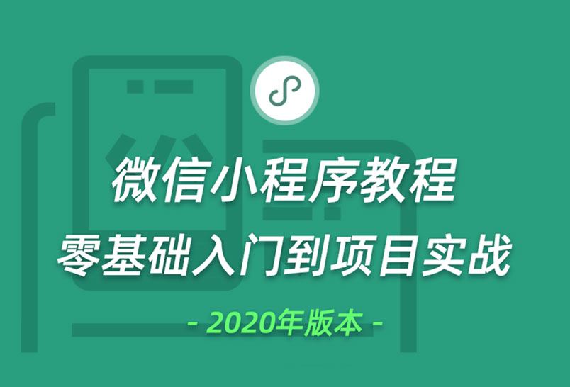 小滴课堂-全新微信小程序零基础到项目实战