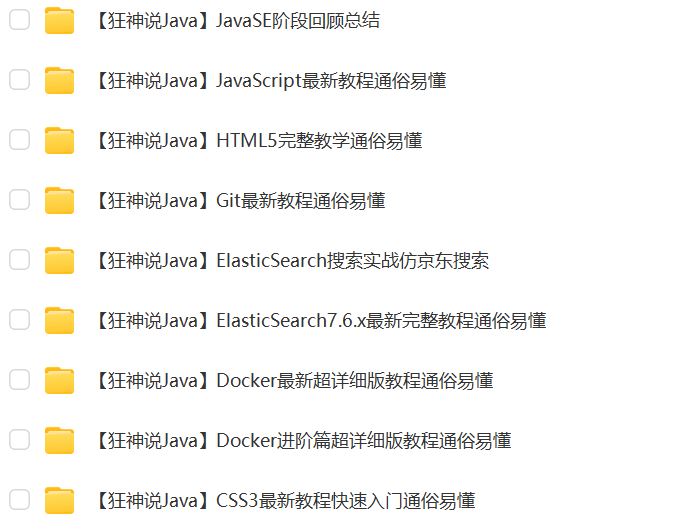 【狂神说Java】从基础到框架到实战