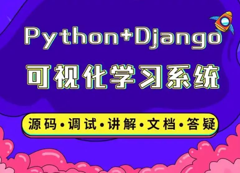 大熊课堂 Django+Vue-Python Web全栈开发 194节完结