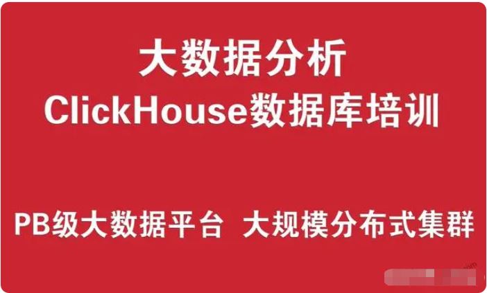 ClickHouse数据库培训实战 （PB级大数据分析平台、大规模分布式集群架构）