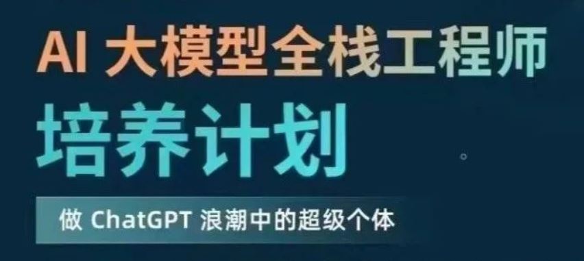 AI大模型全栈工程师 深度学习+全栈开发实战项目驱动 打造顶尖人工智能专家