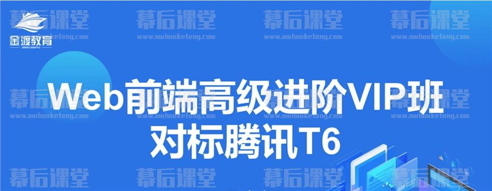 金渡教育Web前端高级进阶VIP班对标腾讯T6第8期培训课程视频百度网盘云