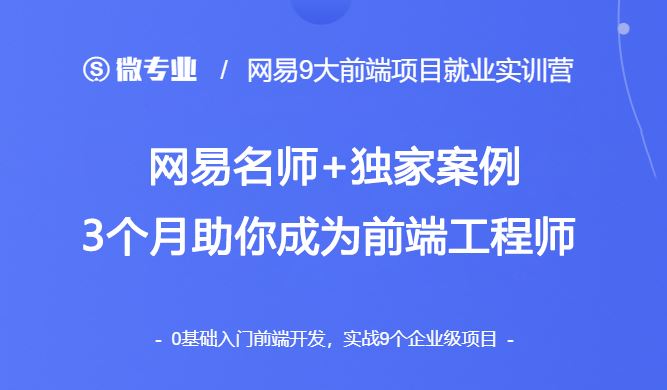 网易9大前端项目就业实训营2022年【完结】价值4000元