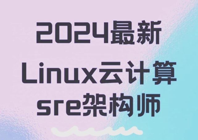 老男孩全新SRE云计算Linux运维全栈实战 K8S架构+数据库+就业指导阶段 85下部