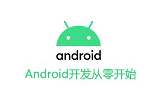 Android开发从零开始视频教程