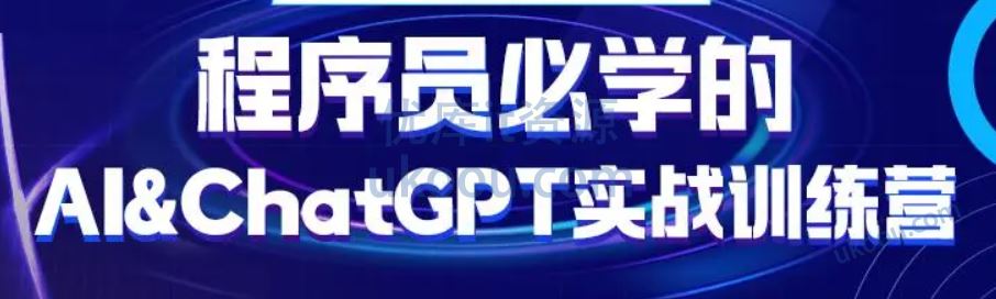 图灵课堂 - AI&ChatGPT实战训练营「最新高清」