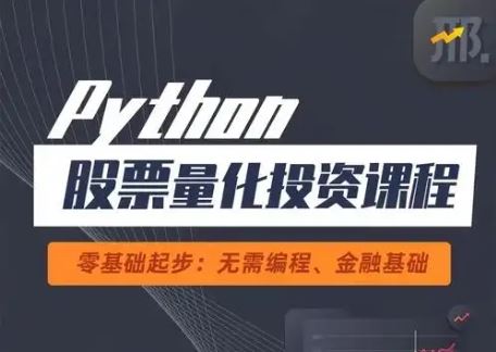 邢不行 量化投资 视频课 25集 百度网盘下载