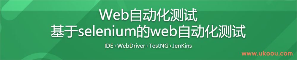 Web自动化测试 基于selenium的web自动化测试「完结无密」