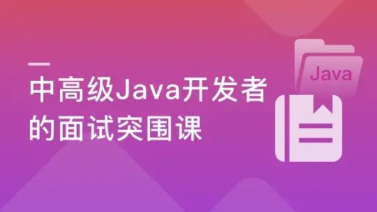 迈向高级的Java面试突围课