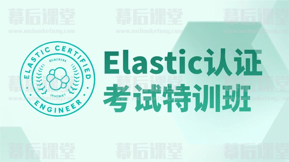 马士兵教育Elastic Stack&Elastic认证特训班2022培训视频百度网盘云