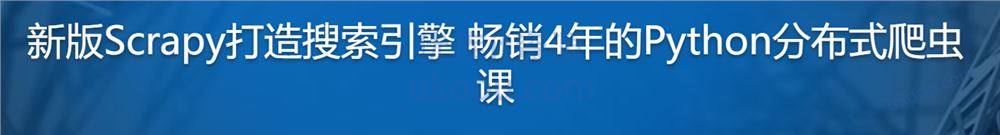 新版Scrapy打造搜索引擎 畅销4年的Python分布式爬虫课「完结无密」