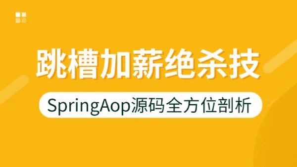 跳槽加薪绝杀技—SpringAop源码全方位剖析