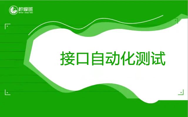 柠檬班-接口自动化测试2021年