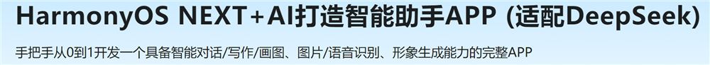 HarmonyOS NEXT+AI打造智能助手APP (适配DeepSeek)
