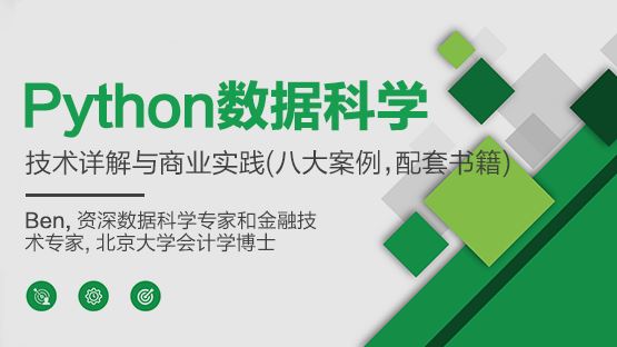 Python数据科学技术详解与商业实践 案例+书籍