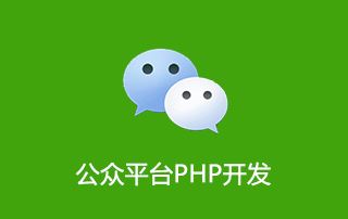 微信公众平台PHP开发视频教程