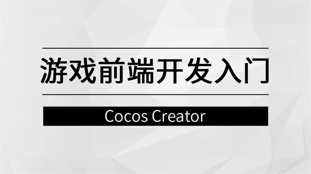 游戏前端开发入门【马士兵教育】价值1800元