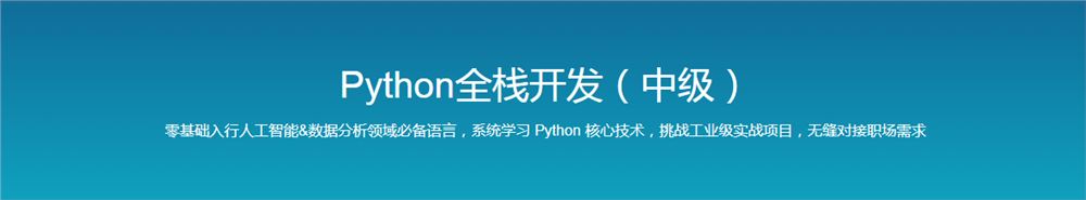 路飞学城Python全栈开发（中级）2023培训视频百度网盘云