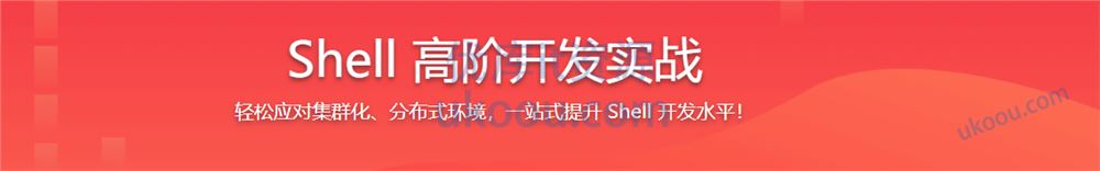 Shell 高阶开发实战「完结无密」