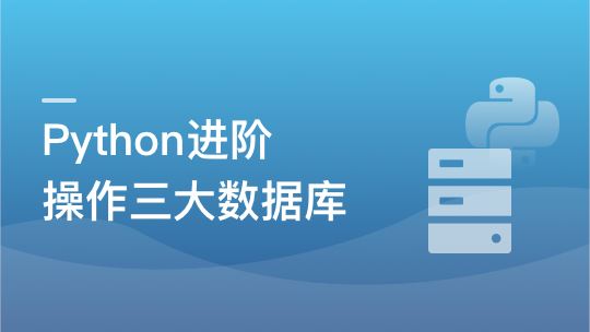 Python操作三大主流数据库 实战网易新闻客户端