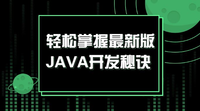 轻松掌握JAVA开发秘诀 最新版JAVA基础实战课程【完整资料】