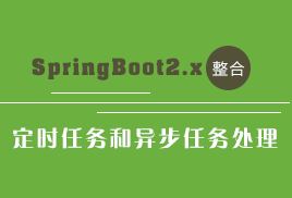 小滴课堂-SpringBoot2.x整合定时任务和异步任务处理