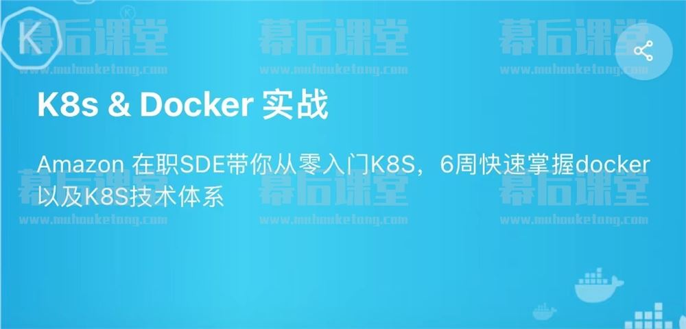 九章算法小宝K8s & Docker 实战2022培训视频百度网盘云