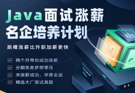 开课吧 -Java面试涨薪名企培养计划