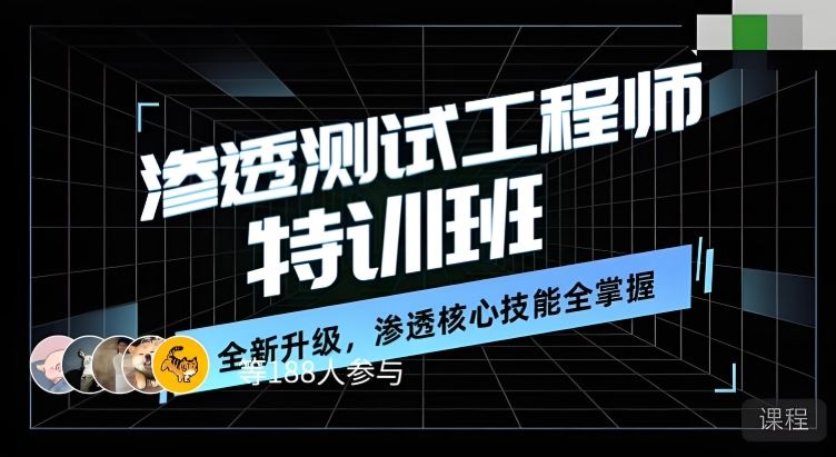 蚁景网安渗透测试工程师特训班15期百度网盘下载