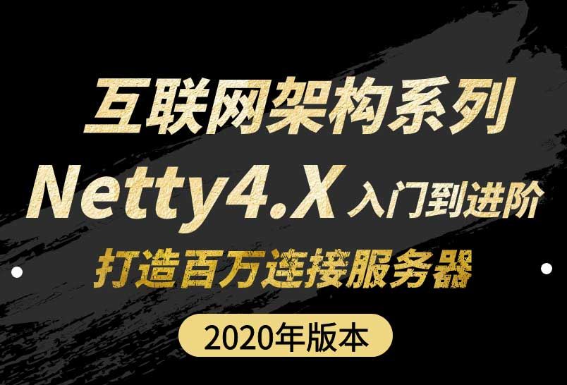 小滴课堂-互联网架构之Netty4.X入门到进阶打造百万连接服务器