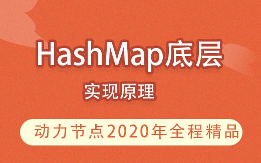 动力节点-一线大厂100%必问HashMap底层实现原理