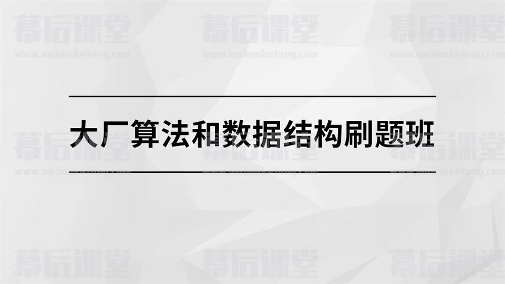 马士兵教育大厂算法和数据结构刷题班培训课程视频百度网盘云