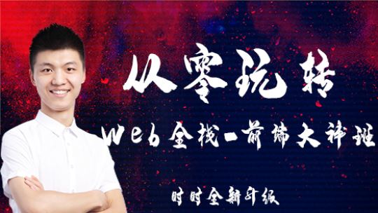 李南江-从零玩转Web全栈大神班