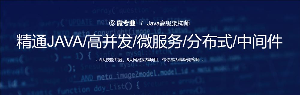 网易云课堂微专业Java高级架构师7期2021培训课程视频百度网盘云