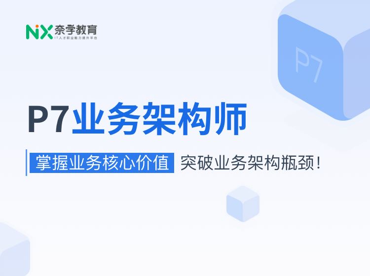 奈学教育科技P7业务架构师二期2022培训课程视频教程百度网盘云