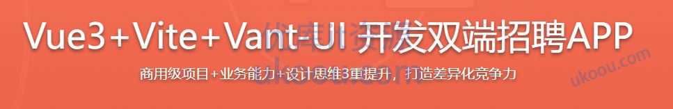 Vue3+Vite+Vant-UI 开发双端招聘APP「已完结」