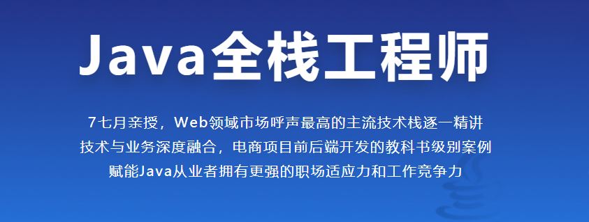 Java全栈工程师（完结无密）