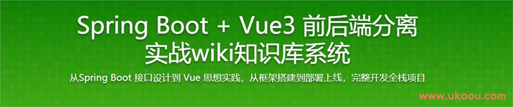 Spring Boot + Vue3 前后端分离，实战wiki知识库系统（完结无密）