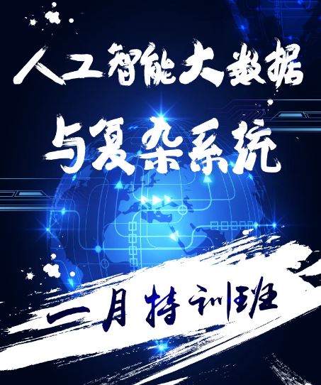 万门大学人工智能、大数据与复杂系统一月特训班