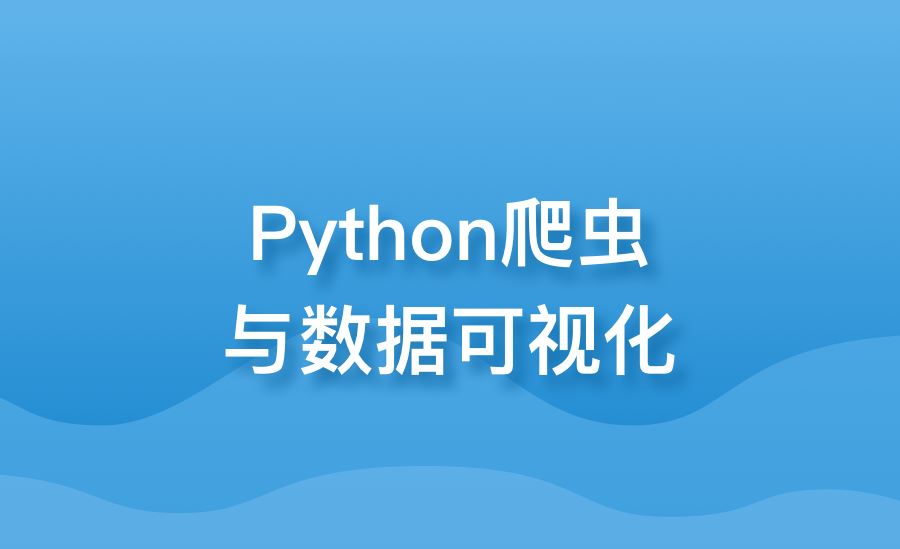 Python爬虫和数据可视化