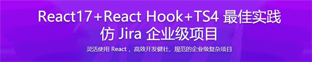 React17+React Hook+TS4 最佳实践 仿 Jira 企业级项目「完结无密」