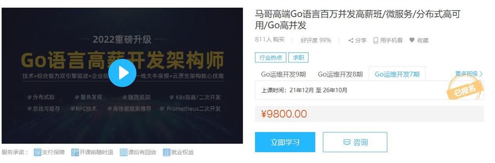 马哥-高端Go语言百万并发高薪班7期2022年价值9800元