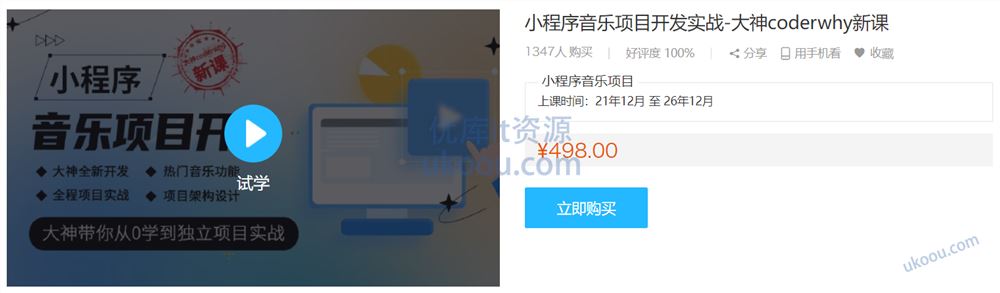 小程序音乐项目开发实战-大神coderwhy新课「完结无密」