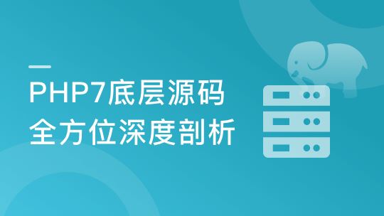 PHP7底层源码全方位深度剖析 进阶高级工程师