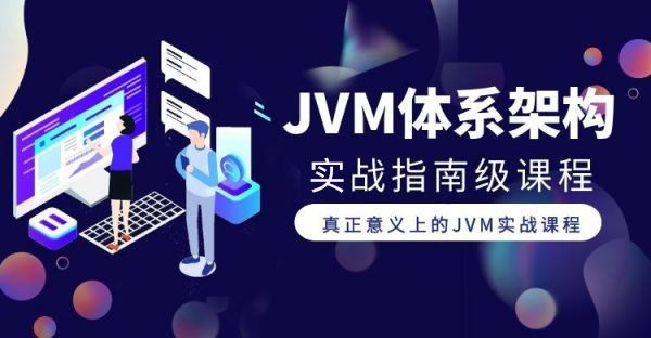 尚硅谷全新JVM全体系架构实战课程 JVM内存与垃圾回收篇+字节码与类的加载篇课程