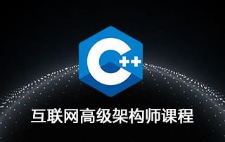 C/C++互联网高级架构师VIP视频课程