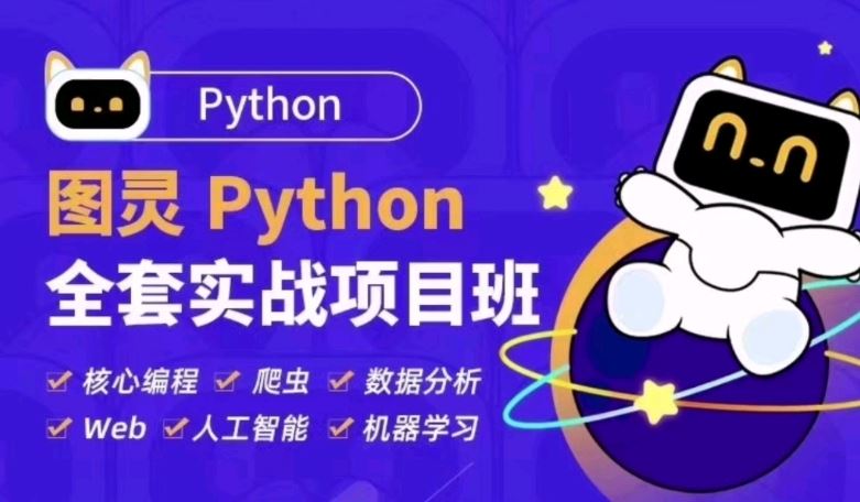 图灵python全套实战项目班 涵盖机器人应用 Python核心编程/算法等 百度网盘下载