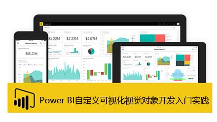 PowerBI：自定义可视化视觉对象开发入门实践